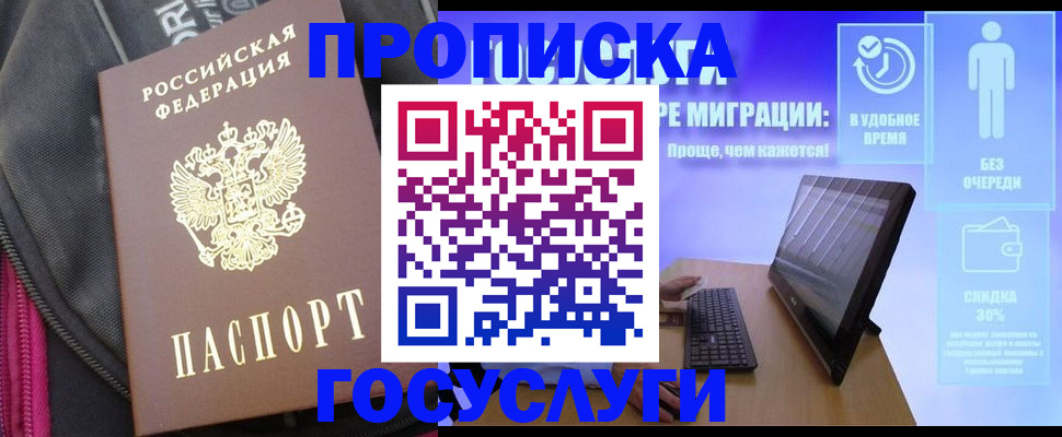 прописка в Балашове